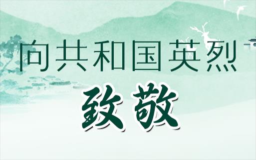 向共和國(guó)英烈，致敬！